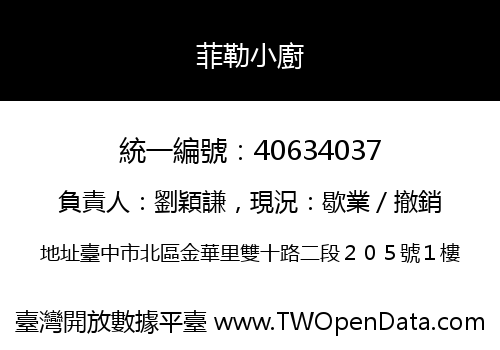 菲勒小廚