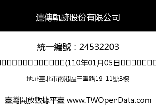 遺傳軌跡股份有限公司