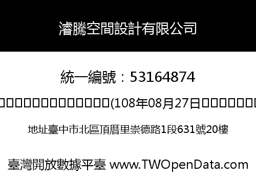 濬騰空間設計有限公司