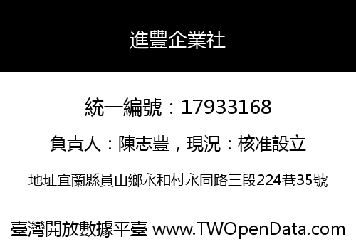 進豐企業社