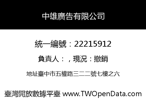 中雄廣告有限公司