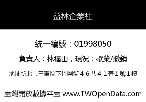 益林企業社