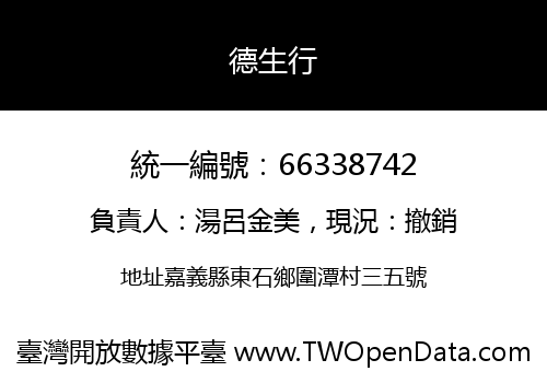 德生行