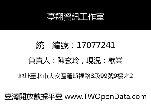 亭翔資訊工作室