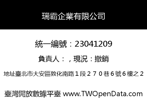 瑞霸企業有限公司