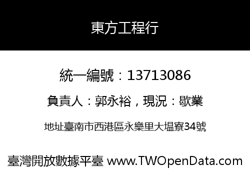 東方工程行