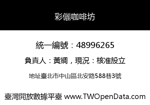 彩儷咖啡坊