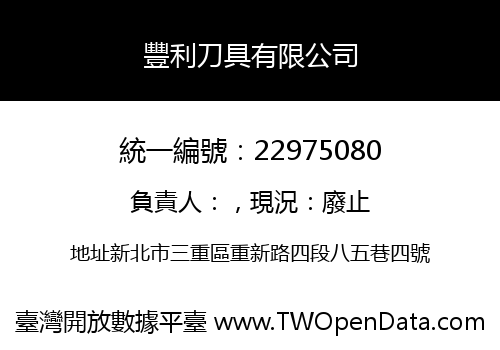 豐利刀具有限公司