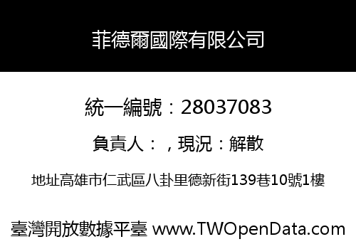 菲德爾國際有限公司