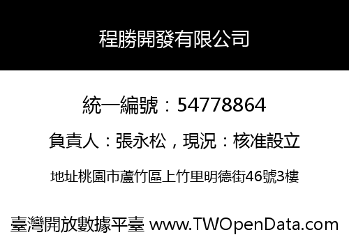 程勝開發有限公司