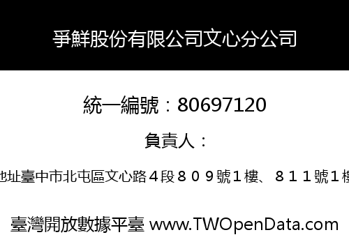 爭鮮股份有限公司文心分公司