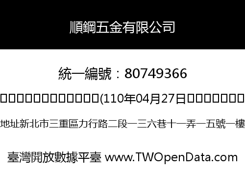 順鋼五金有限公司