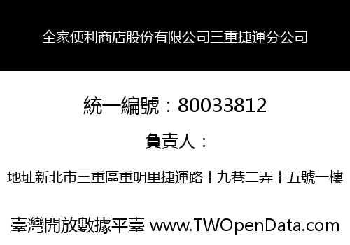 全家便利商店股份有限公司三重捷運分公司