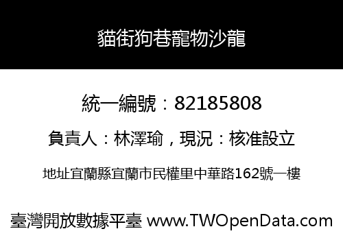貓街狗巷寵物沙龍