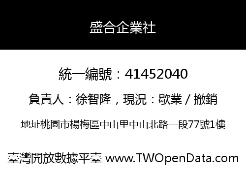 盛合企業社