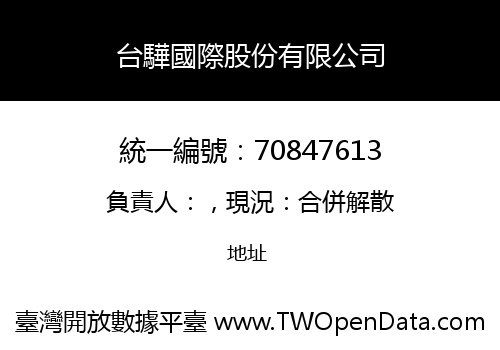 台驊國際股份有限公司