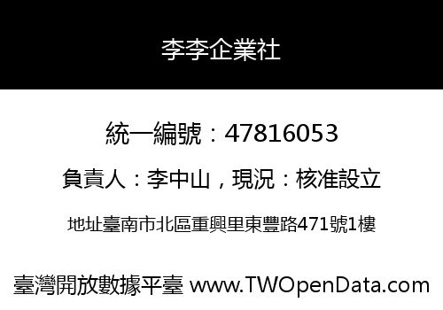 李李企業社
