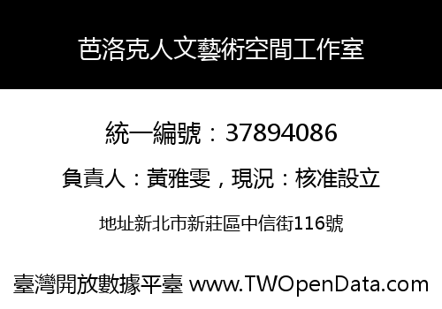 芭洛克人文藝術空間工作室