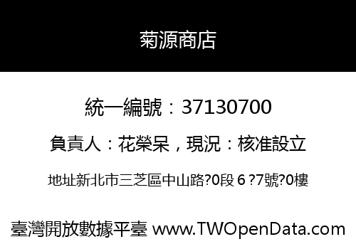 菊源商店