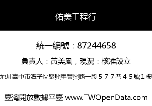 佑美工程行