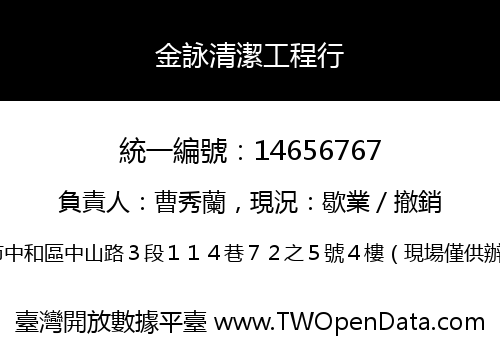 金詠清潔工程行