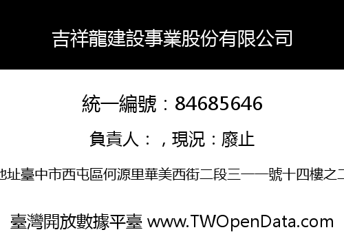 吉祥龍建設事業股份有限公司