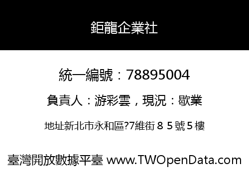 鉅龍企業社