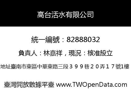 高台活水有限公司