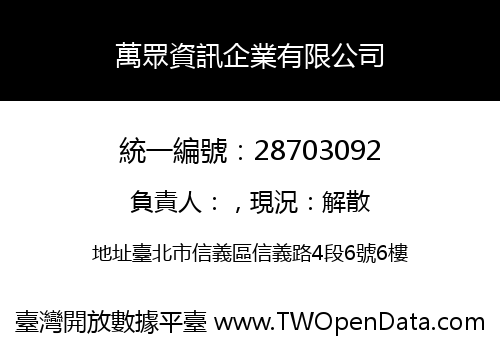 萬眾資訊企業有限公司