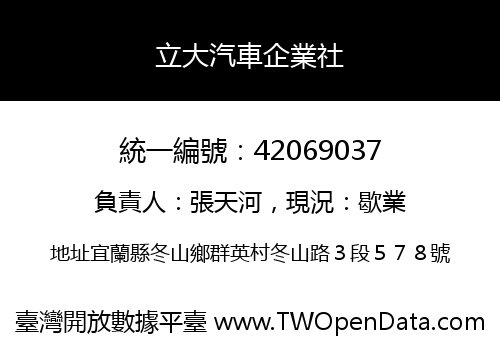 立大汽車企業社