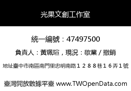 光果文創工作室