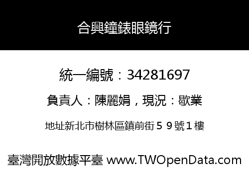 合興鐘錶眼鏡行