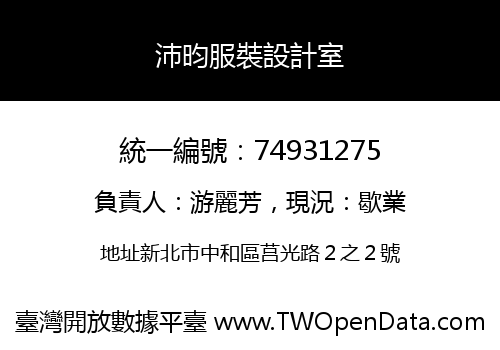 沛昀服裝設計室