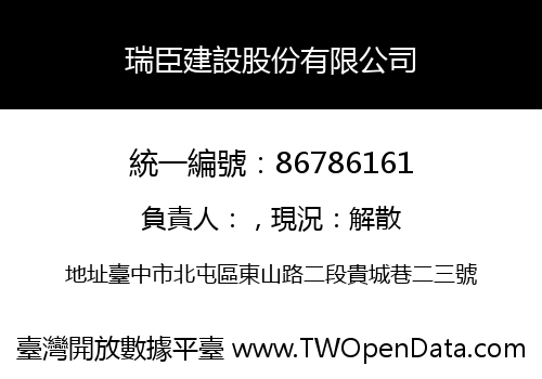 瑞臣建設股份有限公司