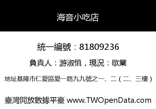 海音小吃店