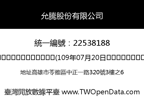 允騰股份有限公司