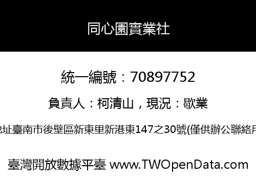 同心園實業社