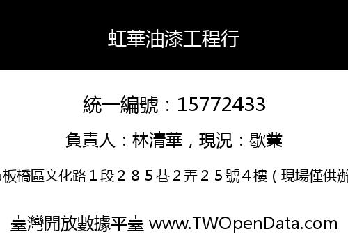 虹華油漆工程行