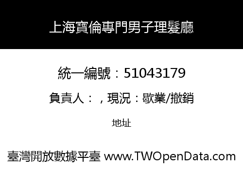 上海寶倫專門男子理髮廳