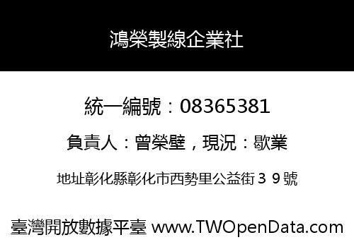 鴻榮製線企業社