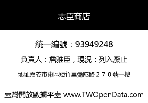 志臣商店