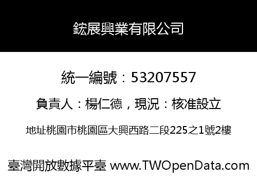鋐展興業有限公司