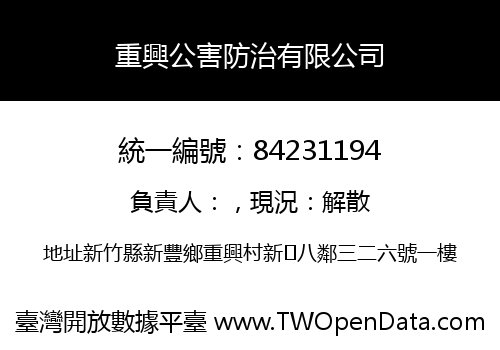 重興公害防治有限公司