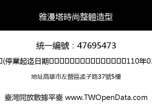 雅漫塔時尚整體造型