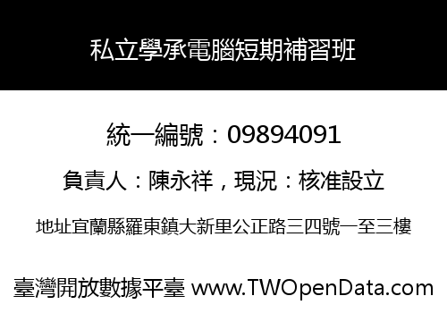 私立學承電腦短期補習班