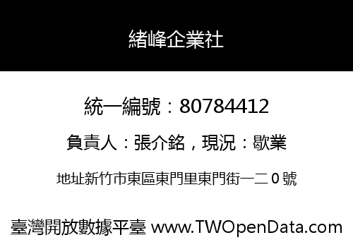 緒峰企業社