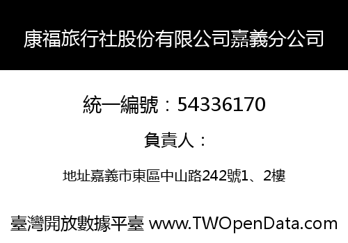 康福旅行社股份有限公司嘉義分公司