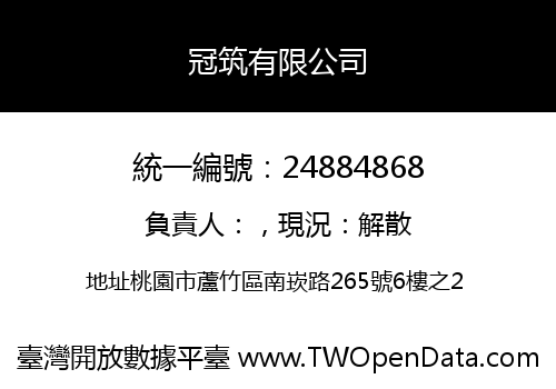 冠筑有限公司