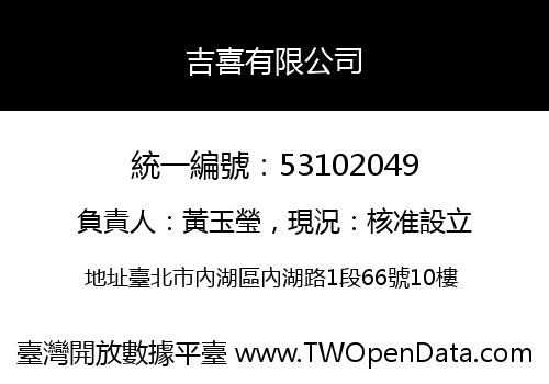 吉喜有限公司