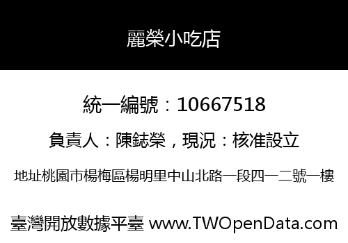 麗榮小吃店
